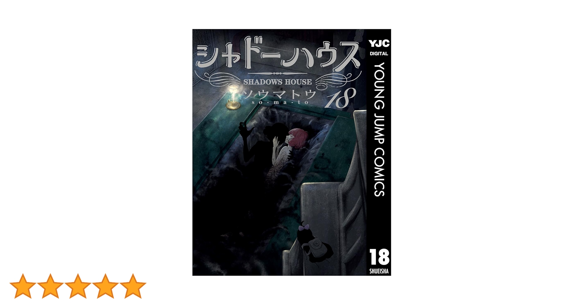 ☆特典46点付き [ソウマトウ] シャドーハウス 4,7-18巻 ☆特典46点付き [ソウマトウ] シャドーハウス 4,7-18巻 - メルカリ
